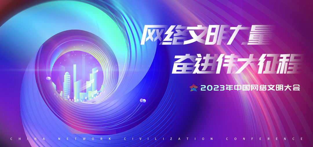 2023年中國網絡文明大會議程公布！12個分論壇將精彩亮相