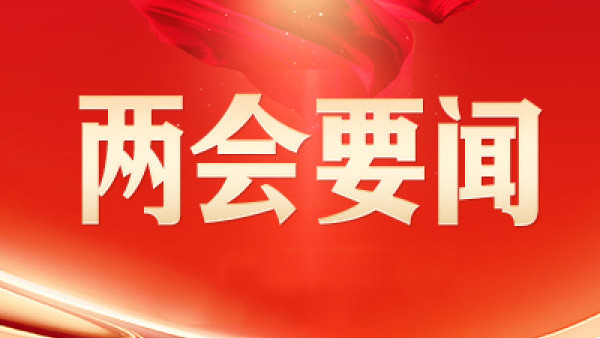 十四屆全國(guó)人大三次會(huì)議河南代表團(tuán)召開(kāi)第一次全體會(huì)議