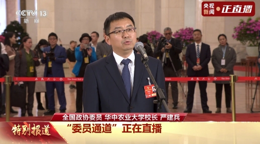 委員通道丨嚴(yán)建兵：我國(guó)農(nóng)業(yè)科技創(chuàng)新實(shí)力步入世界第一方