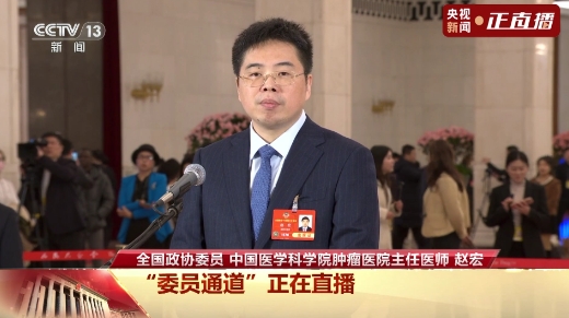 委員通道丨趙宏：我們趕上了中國(guó)生物醫(yī)藥創(chuàng)新發(fā)展的好時(shí)
