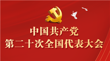 （二十大受權發布）習近平強調，以中國式現代化全面推進中華