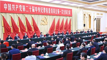 (二十大受權發布)中國共產黨第二十屆中央紀律檢查委員