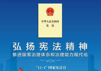 弘揚(yáng)憲法精神，強(qiáng)化憲法權(quán)威
