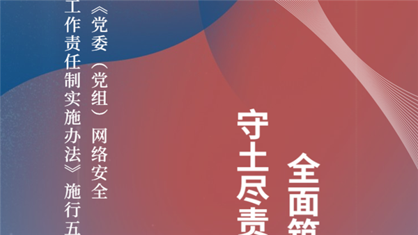 【H5圖解】《黨委（黨組）網絡安全工作責任制實施辦法》施
