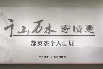【濟(jì)源市博物館】千山萬水寄情意——郜英杰個(gè)人畫展
