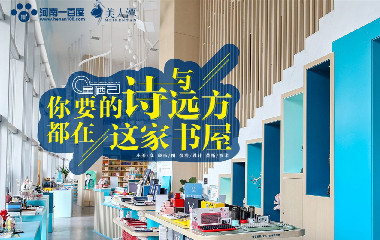 你要的詩與遠方，都在這家書屋