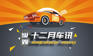 縱觀丨十二月車訊（20181201-20181231）河南不合規網約車清退大限將至