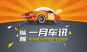 縱觀丨一月車訊（20190101-20190131）2019年新能源補貼政策出最新版本
