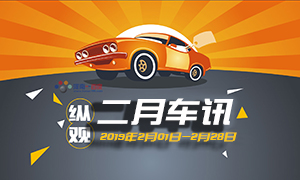 縱觀丨二月車訊（20190201-20190228）大眾發布“捷達”品牌 欲搶占入門級市場份額