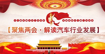 聚焦兩會·解讀汽車行業發展