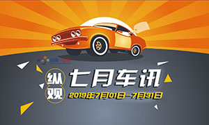 縱觀丨七月車訊 補貼過渡期結束 新能源汽車市場醞釀變局